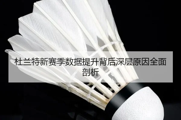 杜兰特新赛季数据提升背后深层原因全面剖析